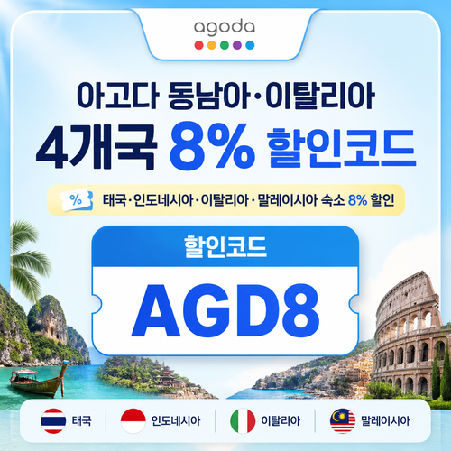 아고다 동남아 이탈리아 4개국 할인코드