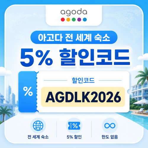 아고다 전 세계 숙소 5% 할인코드