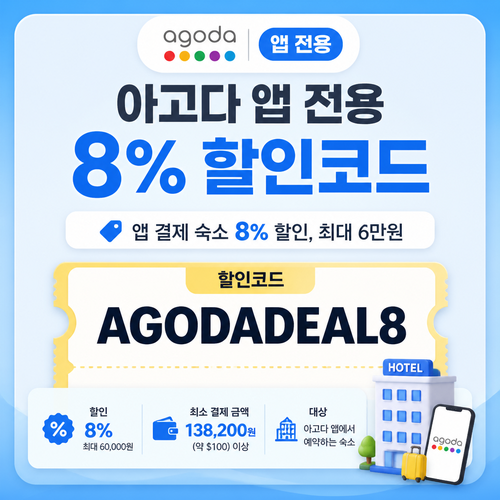 아고다 앱 전용 8% 할인코드