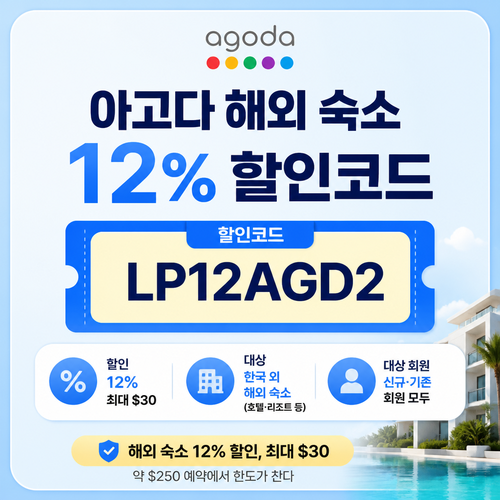 아고다 해외 숙소 12% 할인코드