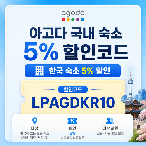 아고다 국내 숙소 5% 할인코드