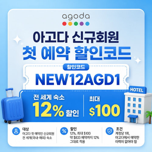 아고다 신규회원 첫 예약 할인코드