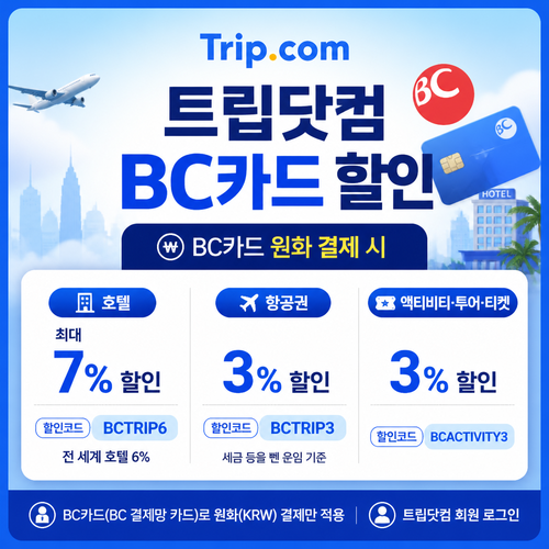 트립닷컴 BC카드 할인