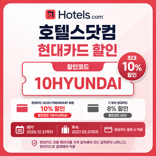 호텔스닷컴 현대카드 10% 할인코드