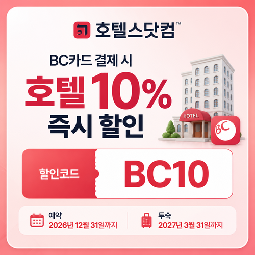 호텔스닷컴 BC카드 10% 할인코드