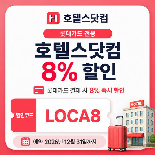 호텔스닷컴 롯데카드 8% 할인코드