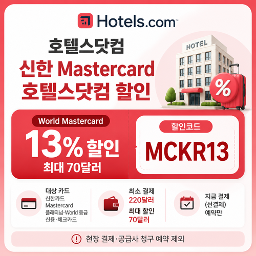 호텔스닷컴 신한 Mastercard 13% 할인코드