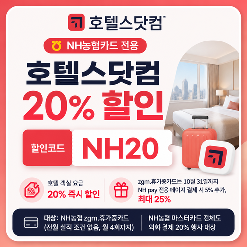 호텔스닷컴 NH농협카드 20% 할인코드