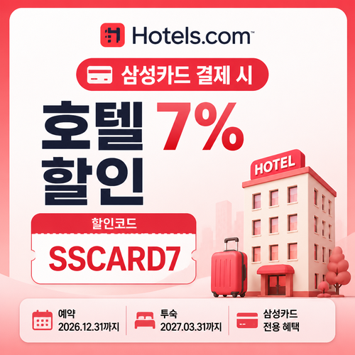 호텔스닷컴 삼성카드 7% 할인코드