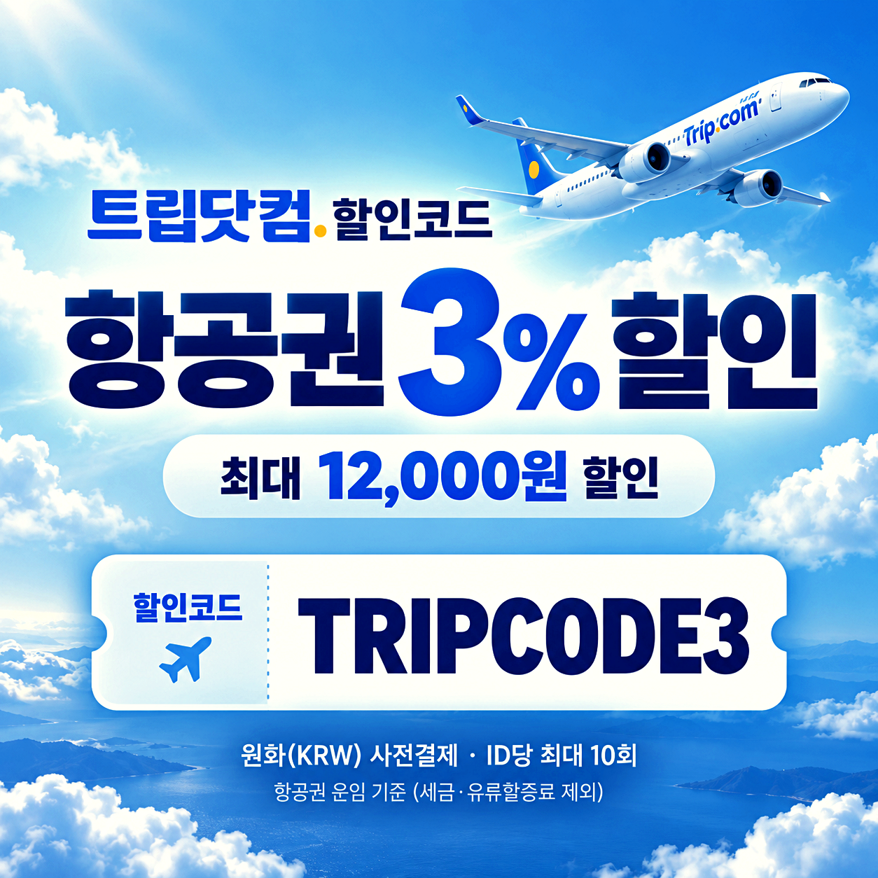 트립닷컴 항공권 할인코드
