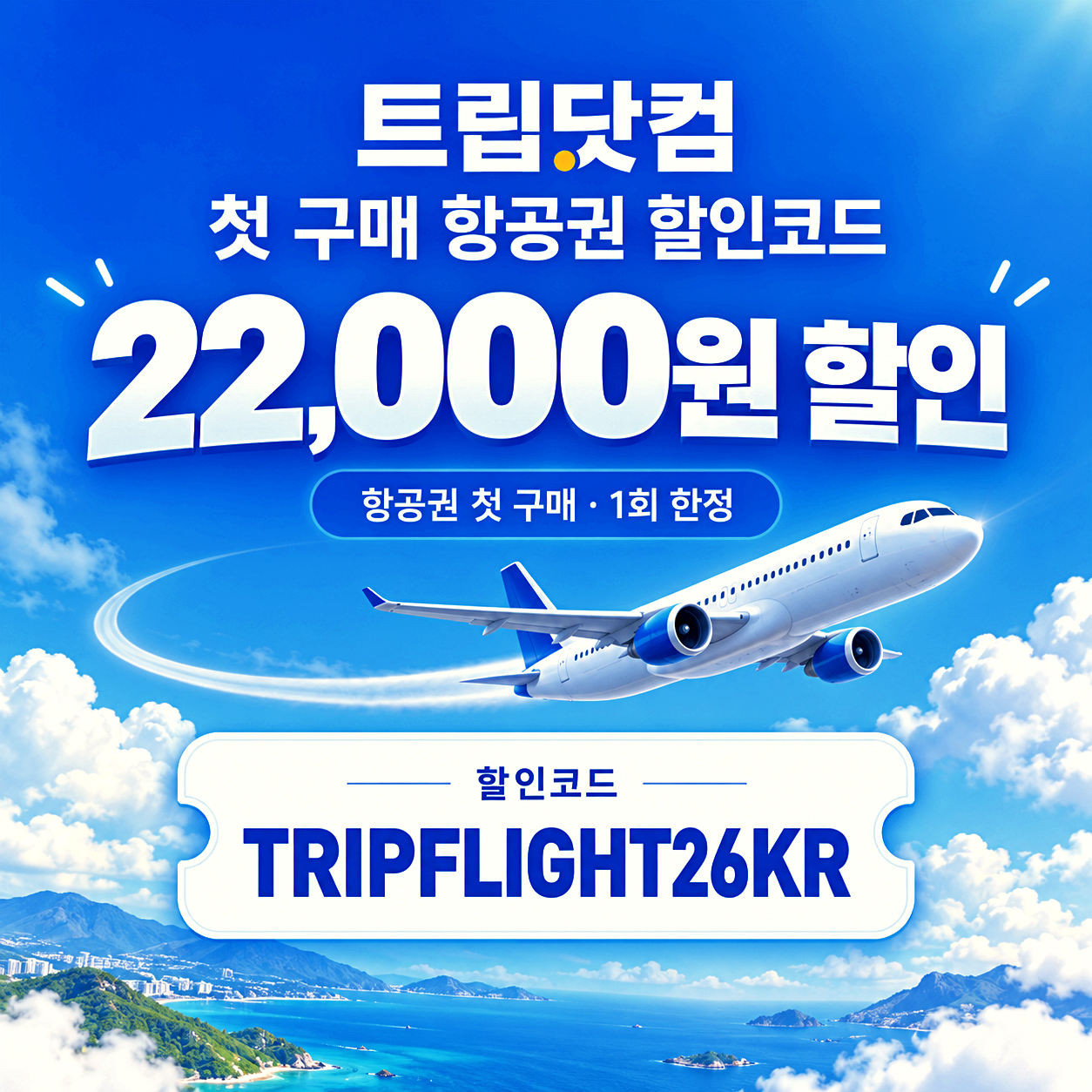 트립닷컴 신규 회원 할인코드