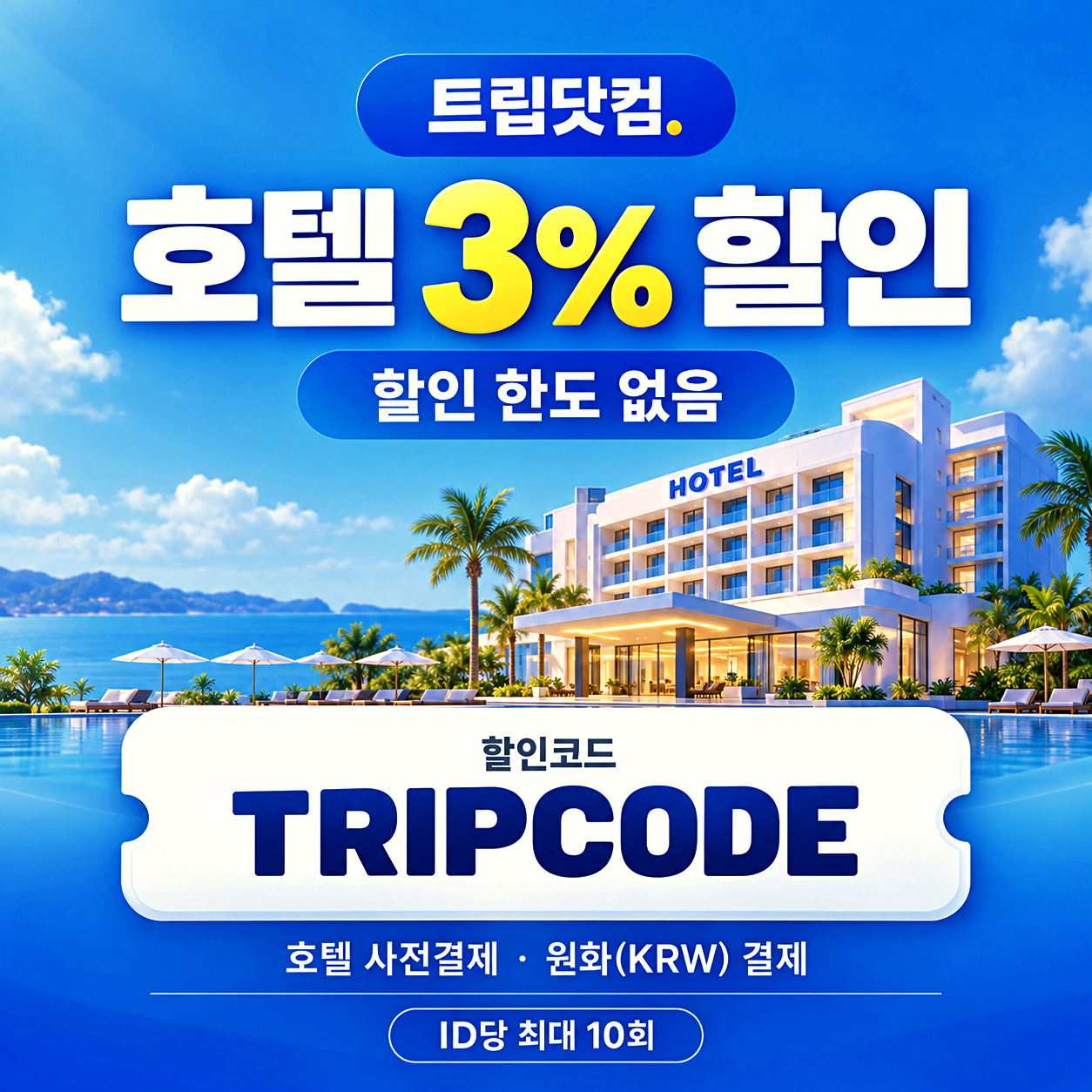 트립닷컴 호텔 할인코드