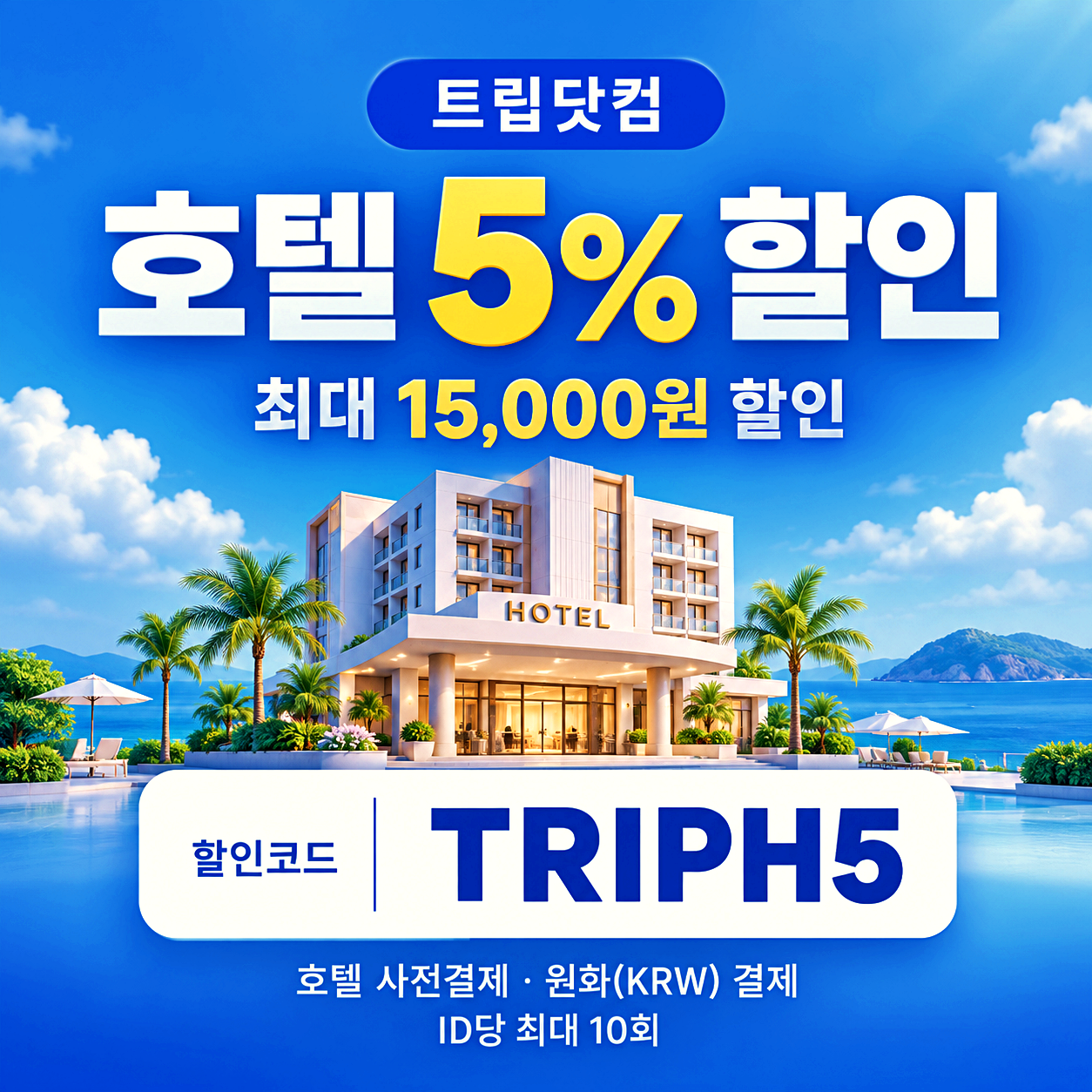 트립닷컴 호텔 할인코드