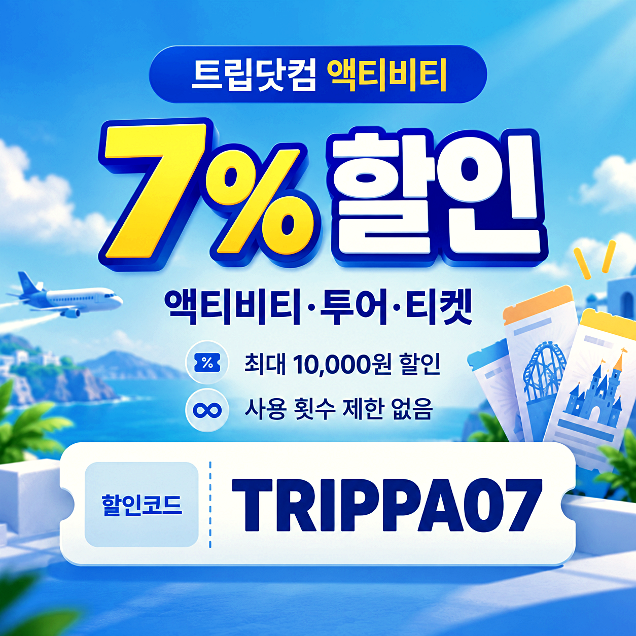 트립닷컴 액티비티 할인코드