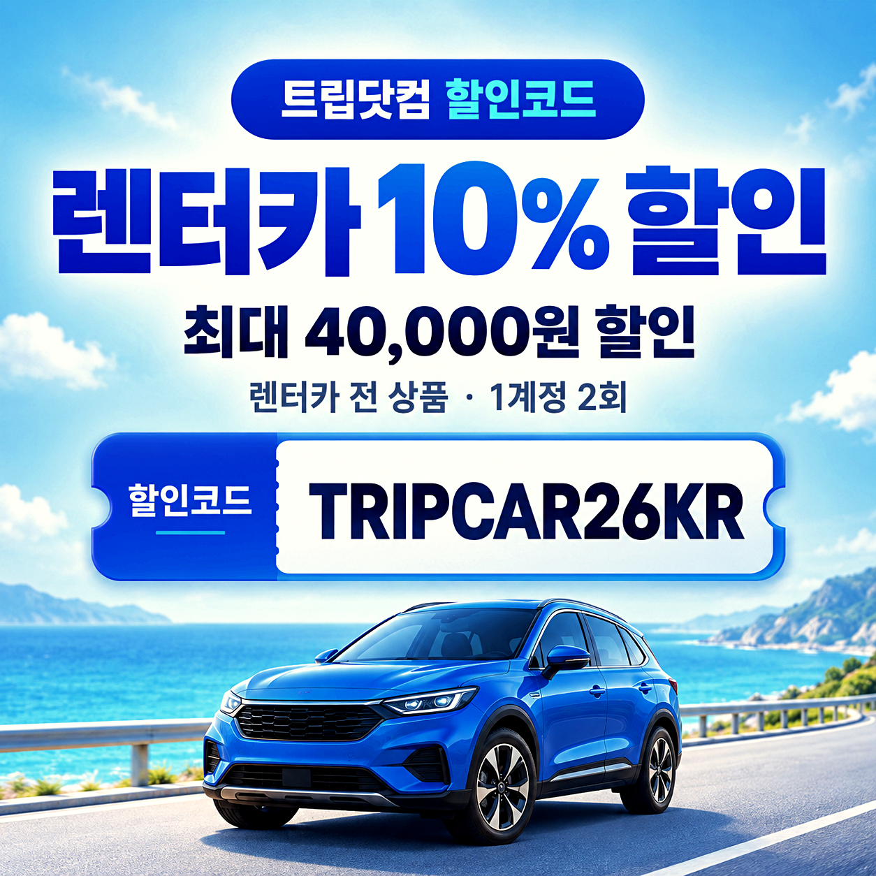 트립닷컴 렌터카 할인코드