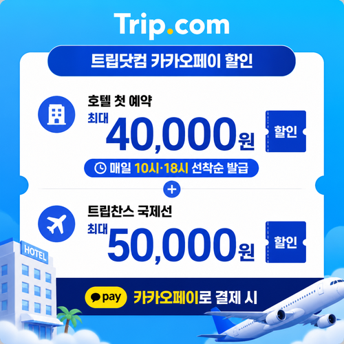 트립닷컴 카카오페이 할인