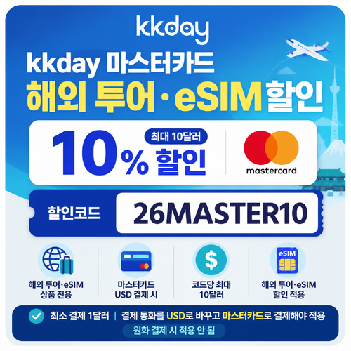kkday 마스터카드 해외 투어·eSIM 할인코드