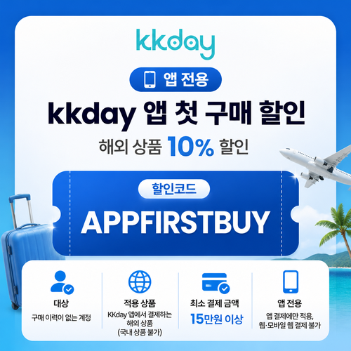 kkday 앱 첫 구매 해외 상품 할인코드
