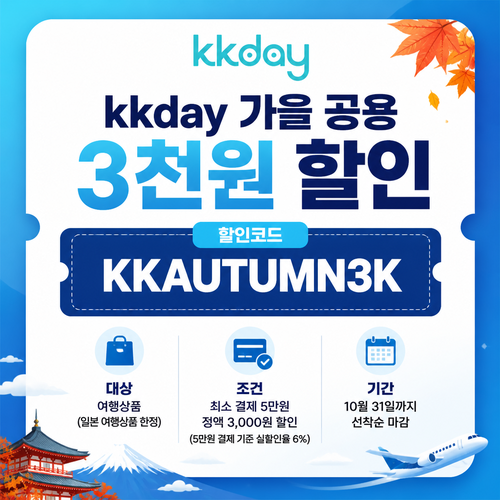 kkday 가을 공용 3천원 할인코드