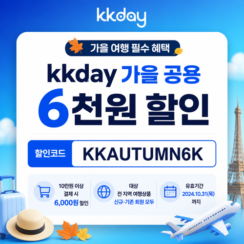 kkday 가을 공용 6천원 할인코드