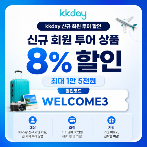 kkday 신규 회원 투어 할인코드