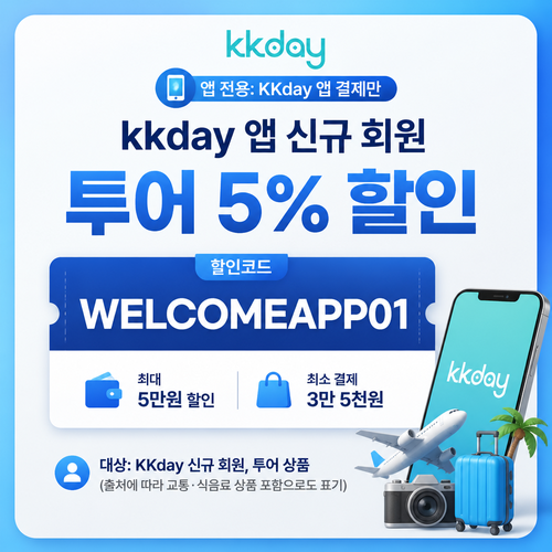 kkday 앱 신규 회원 투어 할인코드