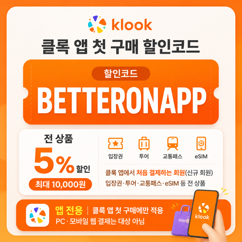 클룩 앱 첫 구매 할인코드
