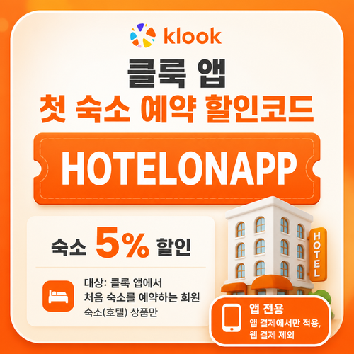 클룩 앱 첫 숙소 예약 할인코드