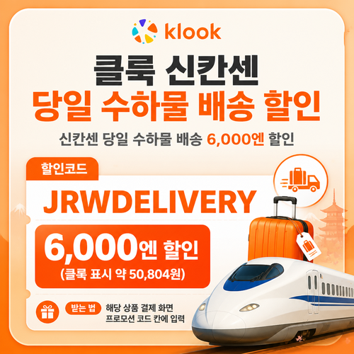 클룩 신칸센 당일 수하물 배송 할인코드