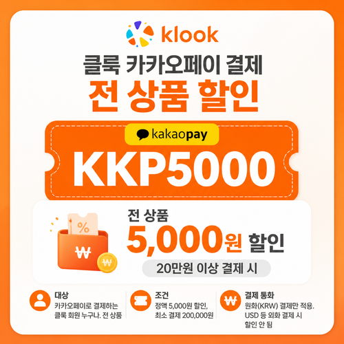 클룩 카카오페이 전 상품 할인코드