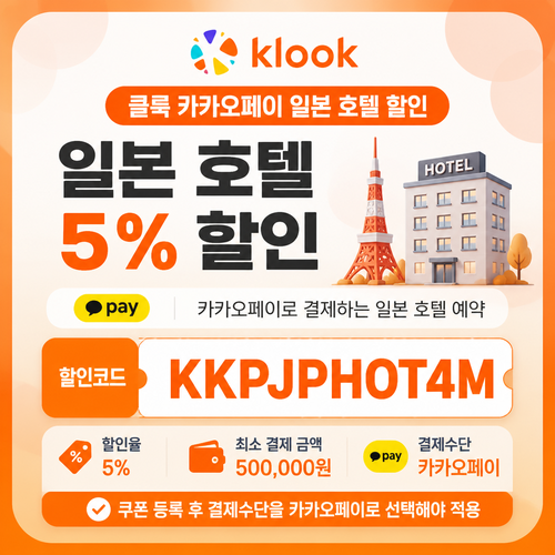 클룩 카카오페이 일본 호텔 할인코드