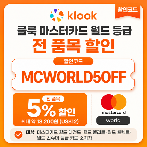 클룩 마스터카드 월드 등급 할인코드