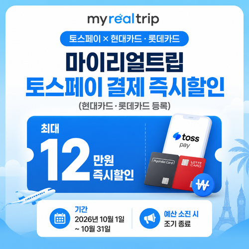 마이리얼트립 토스페이 현대카드 롯데카드 즉시할인