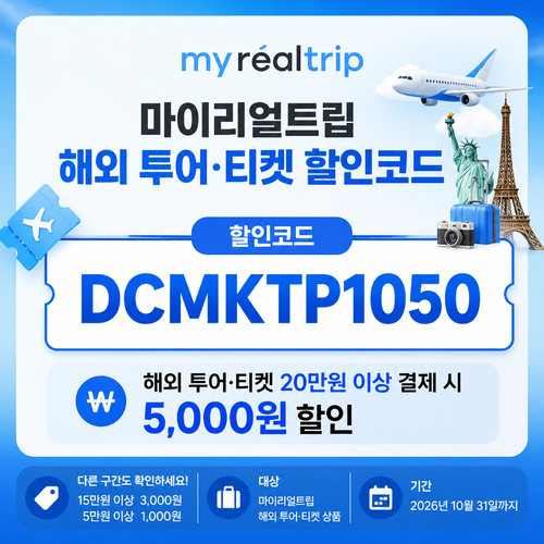 마이리얼트립 해외 투어·티켓 DCMKTP 할인코드