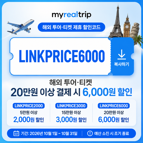 마이리얼트립 해외 투어·티켓 제휴 할인코드