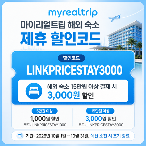 마이리얼트립 해외 숙소 제휴 할인코드