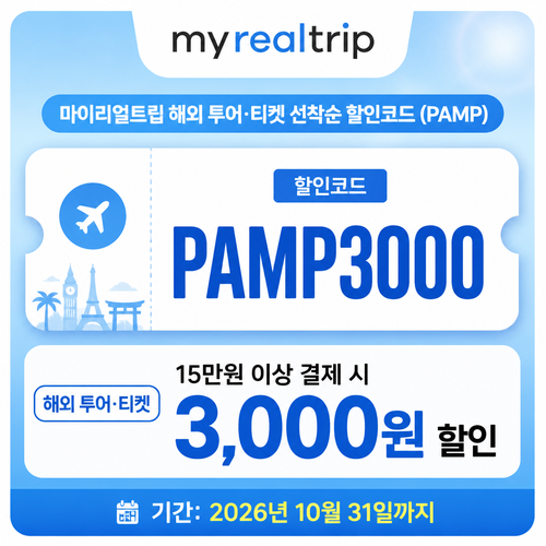 마이리얼트립 해외 투어·티켓 PAMP 할인코드