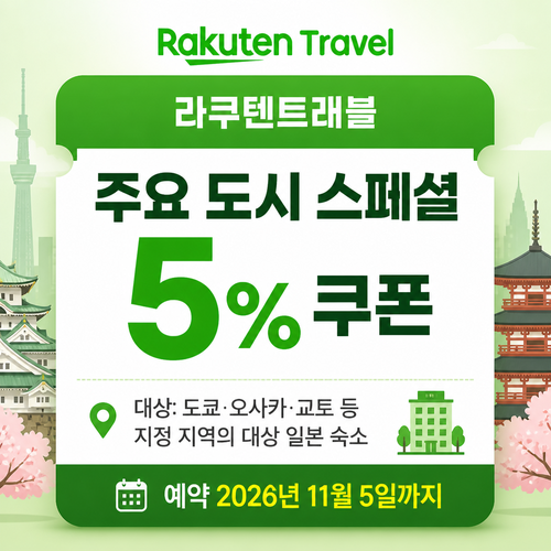 라쿠텐트래블 주요 도시 스페셜 5% 쿠폰