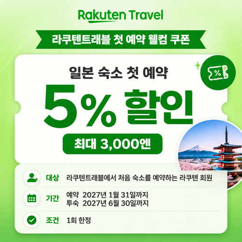 라쿠텐트래블 첫 예약 웰컴 쿠폰
