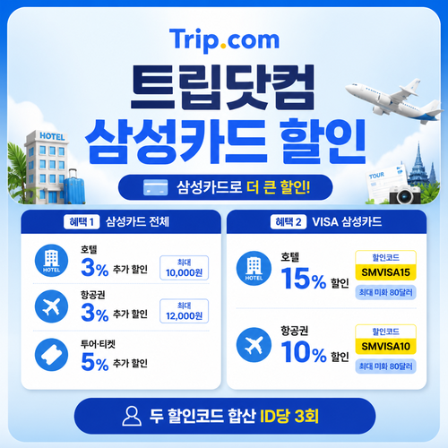 트립닷컴 삼성카드 할인
