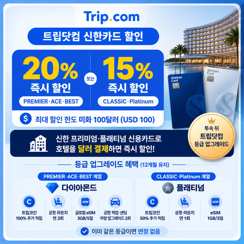 트립닷컴 신한카드 할인