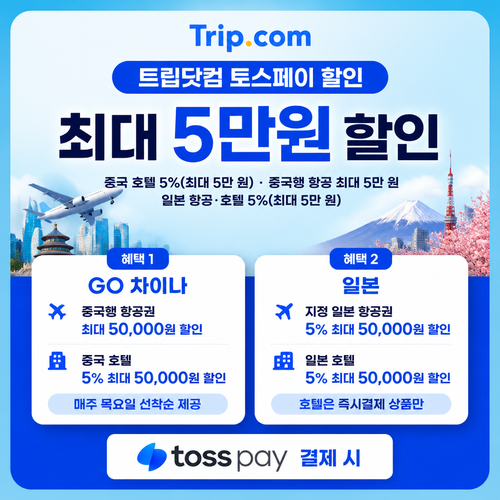 트립닷컴 토스페이 할인