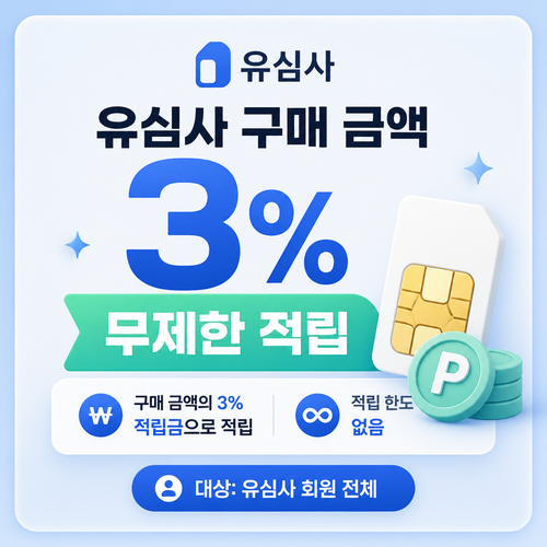 유심사 구매 금액 3% 적립 혜택 쿠폰