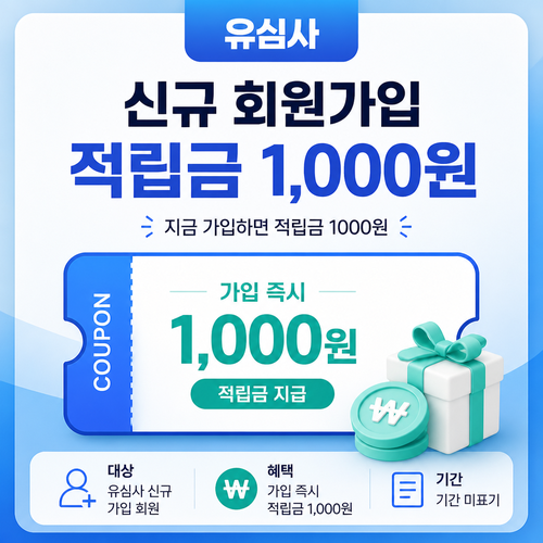 유심사 신규 회원가입 적립금 쿠폰