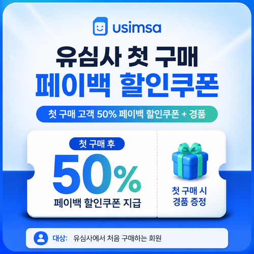 유심사 첫 구매 페이백 할인쿠폰