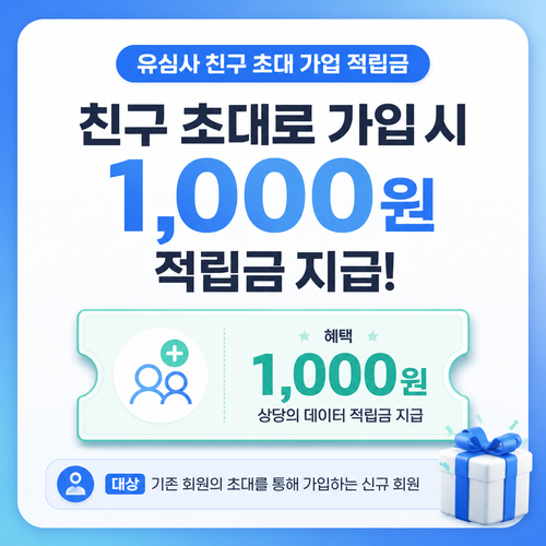 유심사 친구 초대 가입 적립금 쿠폰