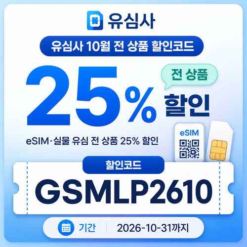 유심사 전 상품 25% 할인코드