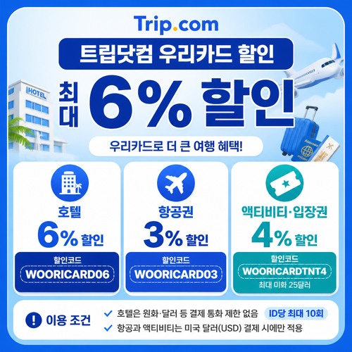 트립닷컴 우리카드 할인
